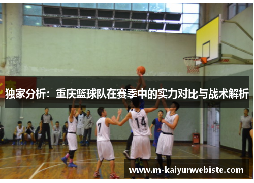 独家分析：重庆篮球队在赛季中的实力对比与战术解析