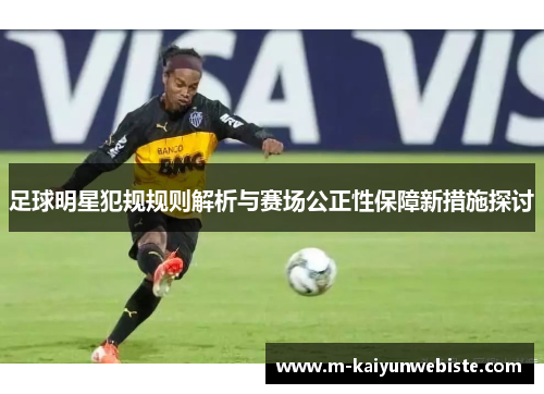 足球明星犯规规则解析与赛场公正性保障新措施探讨