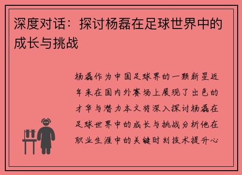 深度对话：探讨杨磊在足球世界中的成长与挑战