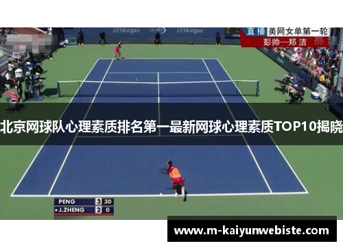 北京网球队心理素质排名第一最新网球心理素质TOP10揭晓
