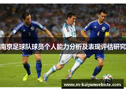 南京足球队球员个人能力分析及表现评估研究