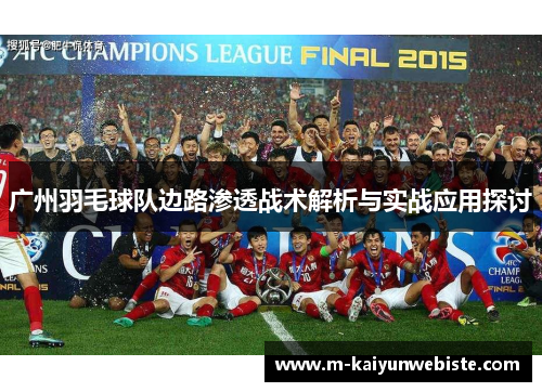 广州羽毛球队边路渗透战术解析与实战应用探讨
