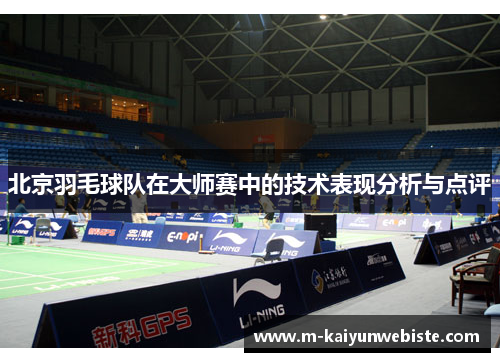 北京羽毛球队在大师赛中的技术表现分析与点评