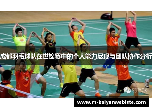 成都羽毛球队在世锦赛中的个人能力展现与团队协作分析