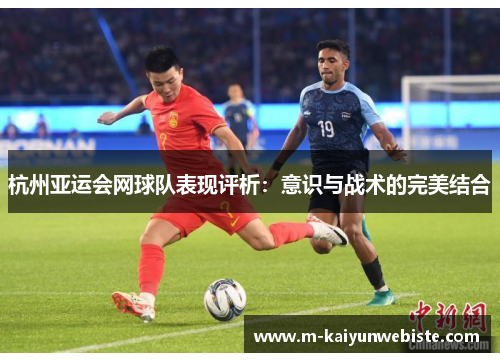 杭州亚运会网球队表现评析：意识与战术的完美结合