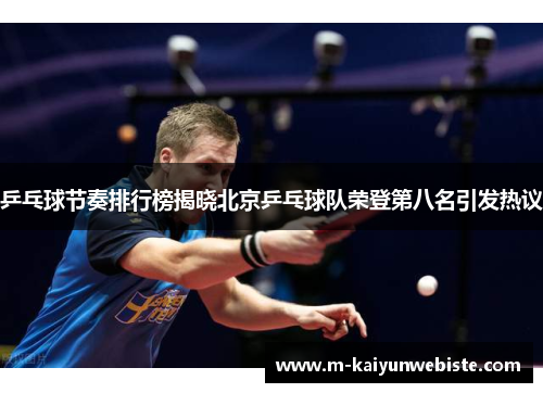 乒乓球节奏排行榜揭晓北京乒乓球队荣登第八名引发热议
