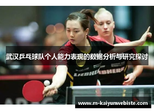 武汉乒乓球队个人能力表现的数据分析与研究探讨