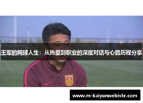 王军的网球人生：从热爱到职业的深度对话与心路历程分享