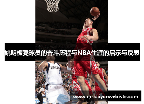 姚明板凳球员的奋斗历程与NBA生涯的启示与反思