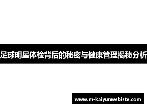 足球明星体检背后的秘密与健康管理揭秘分析