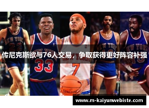 传尼克斯欲与76人交易，争取获得更好阵容补强