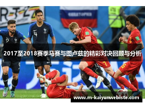 2017至2018赛季马赛与图卢兹的精彩对决回顾与分析