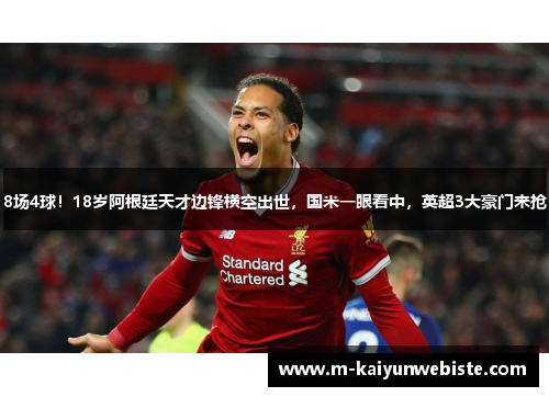 8场4球！18岁阿根廷天才边锋横空出世，国米一眼看中，英超3大豪门来抢