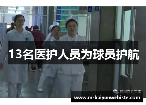13名医护人员为球员护航