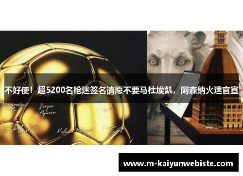 不好使！超5200名枪迷签名请愿不要马杜埃凯，阿森纳火速官宣
