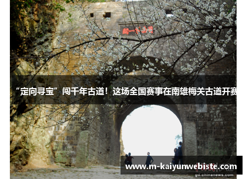 “定向寻宝”闯千年古道！这场全国赛事在南雄梅关古道开赛