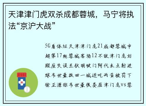 天津津门虎双杀成都蓉城，马宁将执法“京沪大战”
