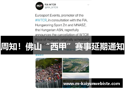 周知！佛山“西甲”赛事延期通知