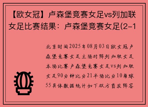 【欧女冠】卢森堡竞赛女足vs列加联女足比赛结果：卢森堡竞赛女足(2-1)列加联女足比分战报