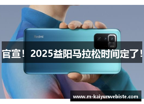 官宣！2025益阳马拉松时间定了！