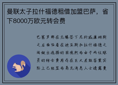 曼联太子拉什福德租借加盟巴萨，省下8000万欧元转会费