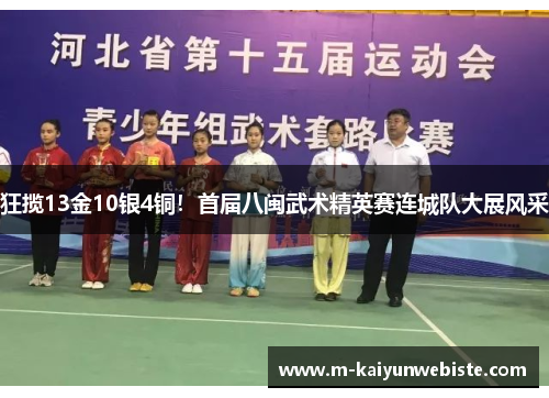 狂揽13金10银4铜！首届八闽武术精英赛连城队大展风采