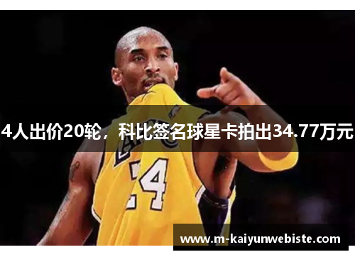 4人出价20轮,科比签名球星卡拍出34.77万元