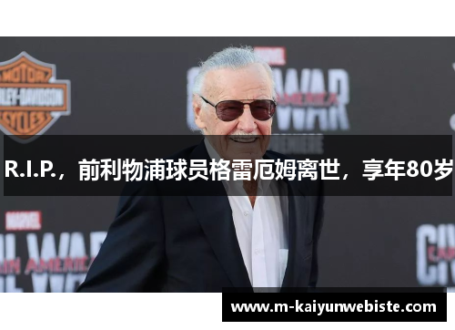 R.I.P.，前利物浦球员格雷厄姆离世，享年80岁