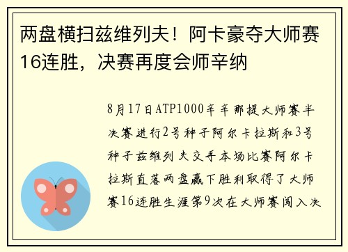 两盘横扫兹维列夫！阿卡豪夺大师赛16连胜，决赛再度会师辛纳