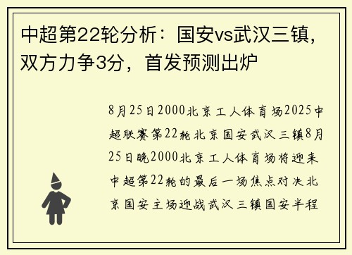 中超第22轮分析：国安vs武汉三镇，双方力争3分，首发预测出炉