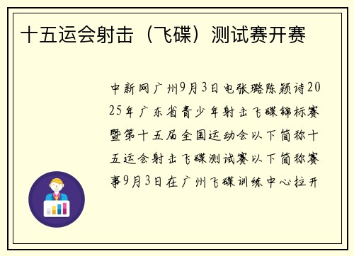十五运会射击（飞碟）测试赛开赛