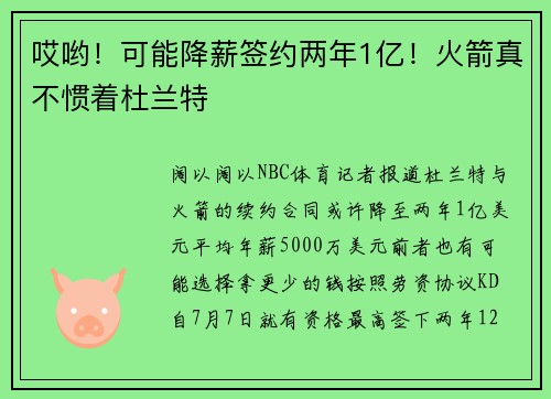 哎哟！可能降薪签约两年1亿！火箭真不惯着杜兰特