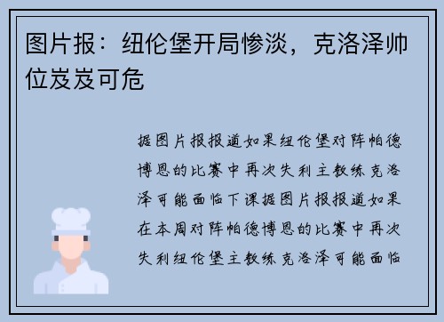 图片报：纽伦堡开局惨淡，克洛泽帅位岌岌可危