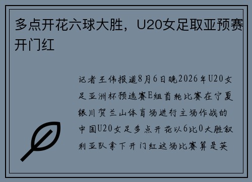 多点开花六球大胜，U20女足取亚预赛开门红