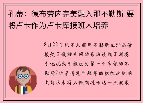 孔蒂：德布劳内完美融入那不勒斯 要将卢卡作为卢卡库接班人培养