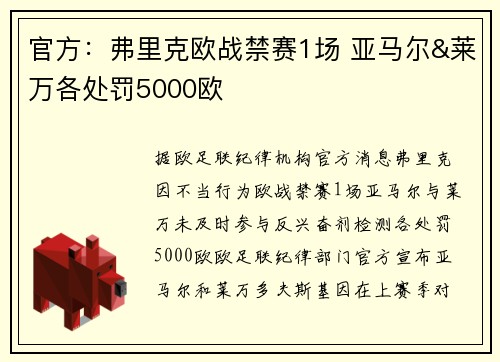 官方：弗里克欧战禁赛1场 亚马尔&莱万各处罚5000欧