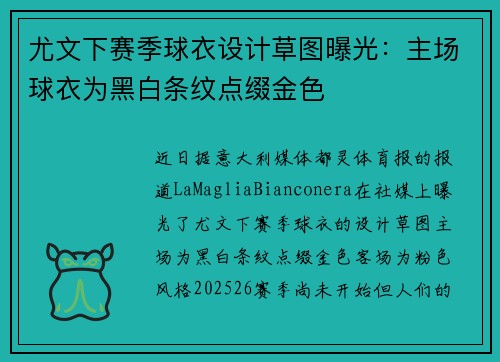 尤文下赛季球衣设计草图曝光：主场球衣为黑白条纹点缀金色