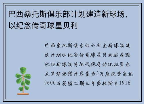 巴西桑托斯俱乐部计划建造新球场，以纪念传奇球星贝利
