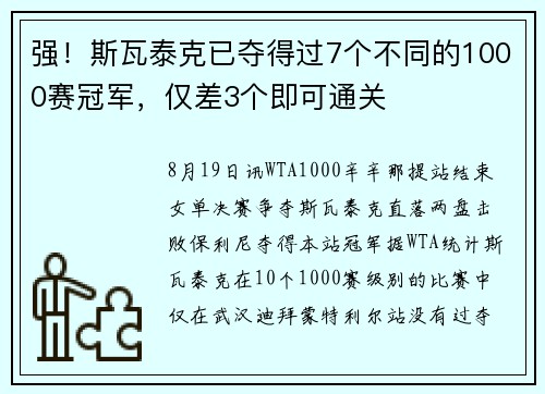 强！斯瓦泰克已夺得过7个不同的1000赛冠军，仅差3个即可通关