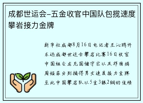 成都世运会-五金收官中国队包揽速度攀岩接力金牌