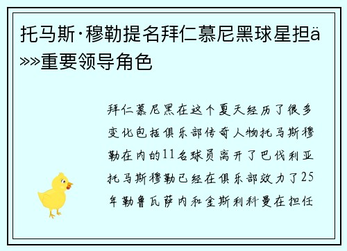 托马斯·穆勒提名拜仁慕尼黑球星担任重要领导角色