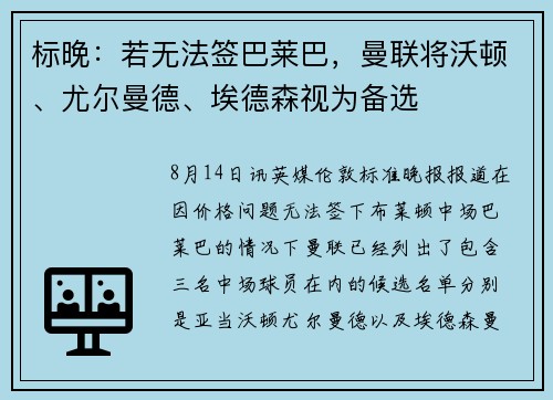 标晚：若无法签巴莱巴，曼联将沃顿、尤尔曼德、埃德森视为备选
