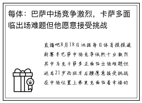 每体：巴萨中场竞争激烈，卡萨多面临出场难题但他愿意接受挑战