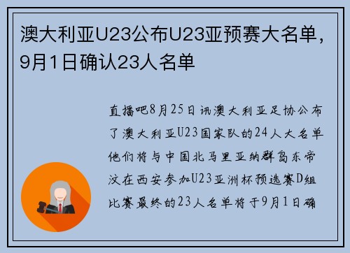澳大利亚U23公布U23亚预赛大名单，9月1日确认23人名单