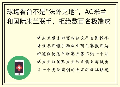 球场看台不是“法外之地”，AC米兰和国际米兰联手，拒绝数百名极端球迷套票申请