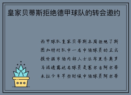 皇家贝蒂斯拒绝德甲球队的转会邀约