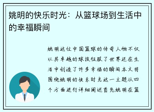 姚明的快乐时光：从篮球场到生活中的幸福瞬间