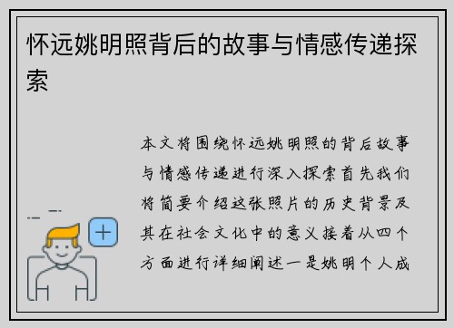 怀远姚明照背后的故事与情感传递探索