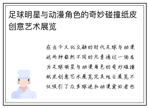 足球明星与动漫角色的奇妙碰撞纸皮创意艺术展览