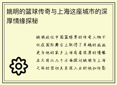 姚明的篮球传奇与上海这座城市的深厚情缘探秘
